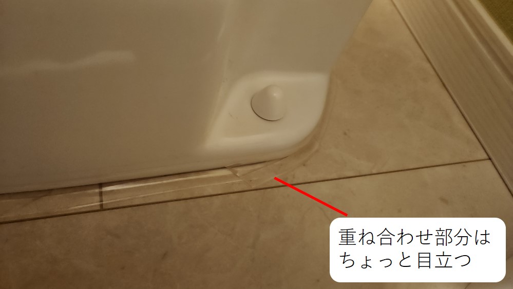 トイレ隙間カバー　防水テープ　重ね合わせ部分